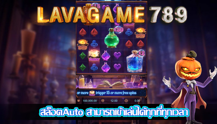สล็อตAuto สามารถเข้าเล่นได้ทุกที่ทุกเวลา