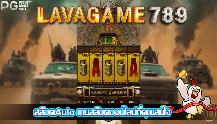 สล็อตAuto เกมสล็อตออนไลน์ที่คุณสนใจ