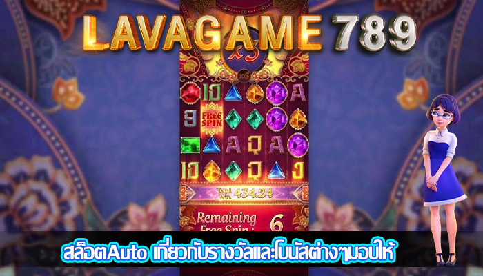 สล็อตAuto เกี่ยวกับรางวัลและโบนัสต่างๆมอบให้