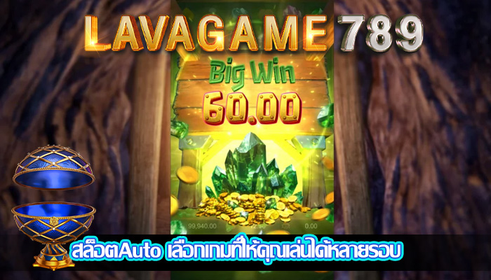 สล็อตAuto เลือกเกมที่ให้คุณเล่นได้หลายรอบ