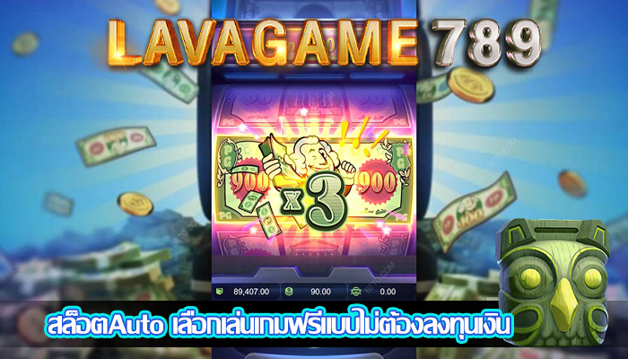 สล็อตAuto เลือกเล่นเกมฟรีแบบไม่ต้องลงทุนเงิน