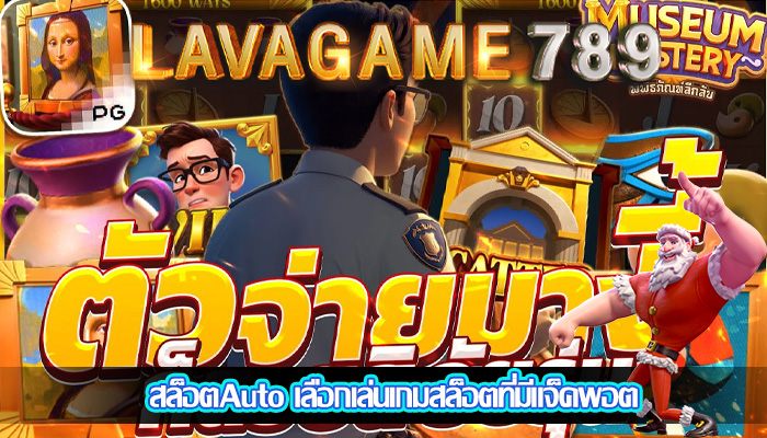 สล็อตAuto เลือกเล่นเกมสล็อตที่มีแจ็คพอต