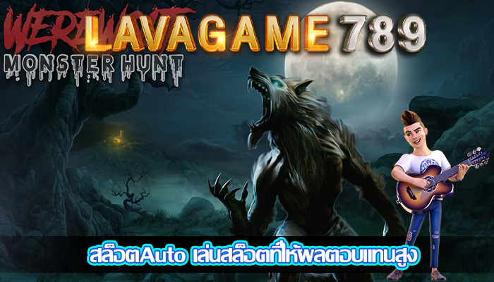 สล็อตAuto เล่นสล็อตที่ให้ผลตอบแทนสูง