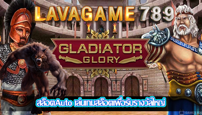 สล็อตAuto เล่นเกมสล็อตเพื่อรับรางวัลใหญ่