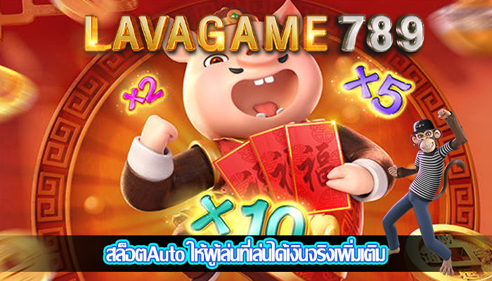 สล็อตAuto ให้ผู้เล่นที่เล่นได้เงินจริงเพิ่มเติม