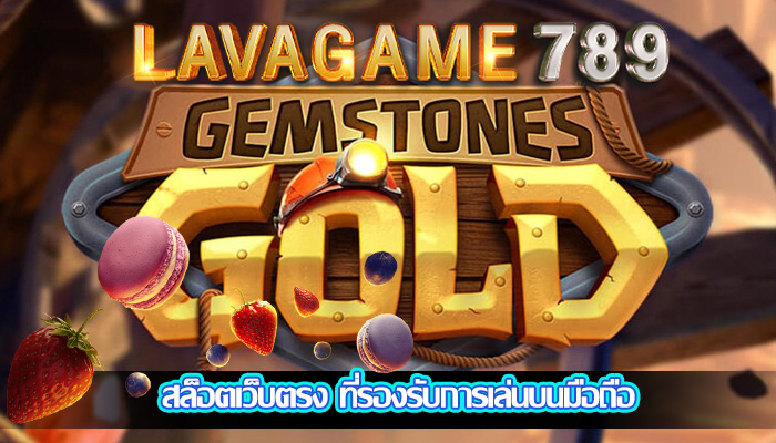 สล็อตเว็บตรง ที่รองรับการเล่นบนมือถือ