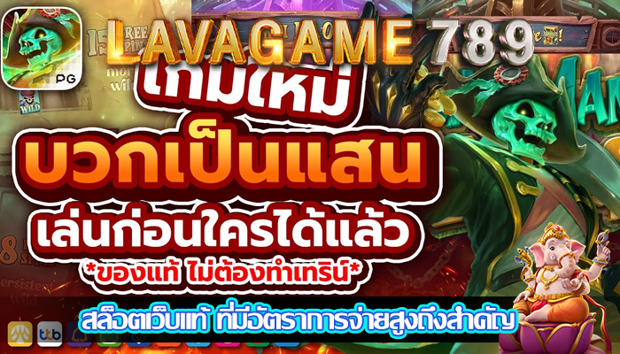 สล็อตเว็บแท้ ที่มีอัตราการจ่ายสูงถึงสำคัญ