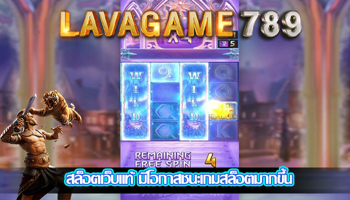 สล็อตเว็บแท้ มีโอกาสชนะเกมสล็อตมากขึ้น