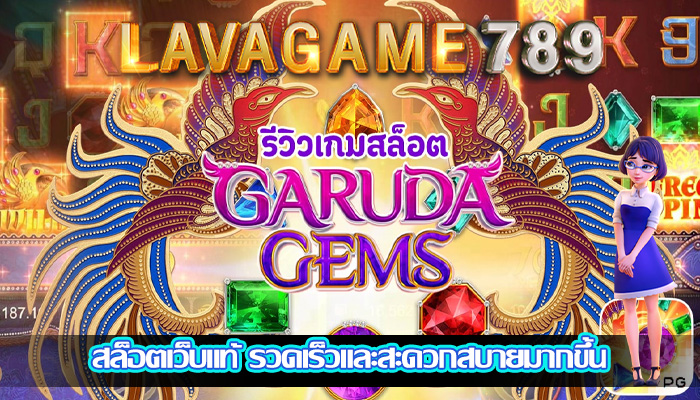 สล็อตเว็บแท้ รวดเร็วและสะดวกสบายมากขึ้น