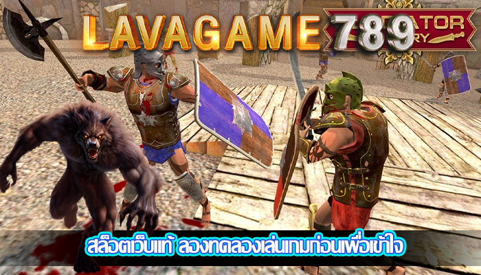สล็อตเว็บแท้ ลองทดลองเล่นเกมก่อนเพื่อเข้าใจ