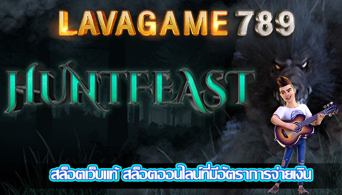สล็อตเว็บแท้ สล็อตออนไลน์ที่มีอัตราการจ่ายเงิน