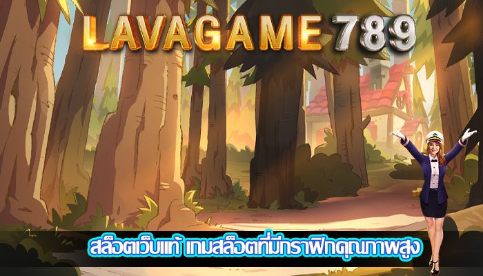 สล็อตเว็บแท้ เกมสล็อตที่มีกราฟิกคุณภาพสูง