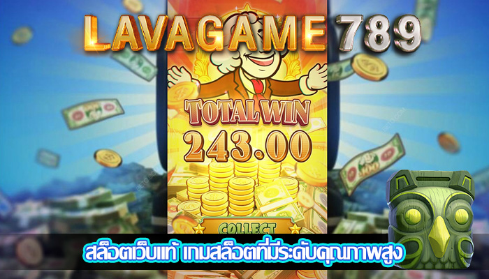 สล็อตเว็บแท้ เกมสล็อตที่มีระดับคุณภาพสูง