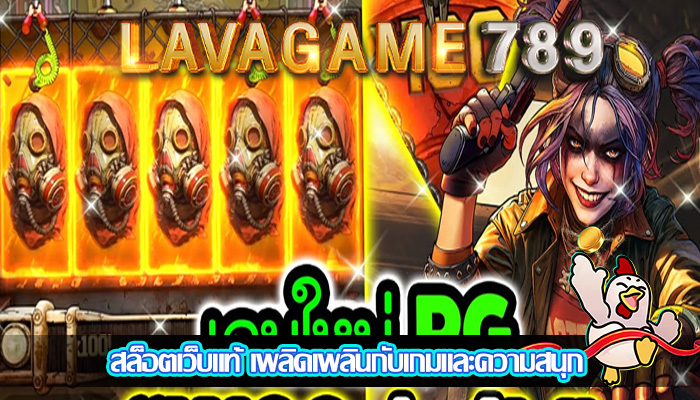 สล็อตเว็บแท้ เพลิดเพลินกับเกมและความสนุก