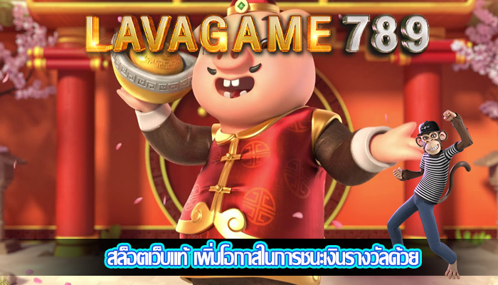 สล็อตเว็บแท้ เพิ่มโอกาสในการชนะเงินรางวัลด้วย
