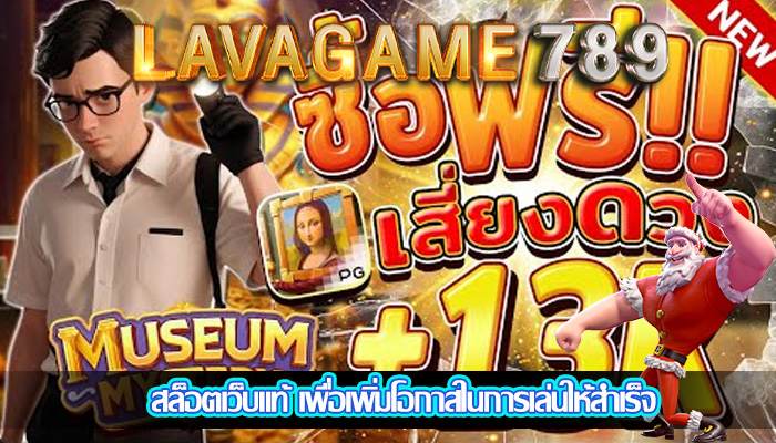 สล็อตเว็บแท้ เพื่อเพิ่มโอกาสในการเล่นให้สำเร็จ