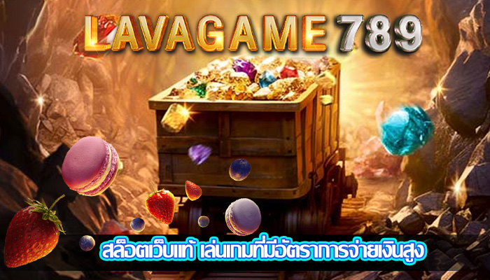 สล็อตเว็บแท้ เล่นเกมที่มีอัตราการจ่ายเงินสูง