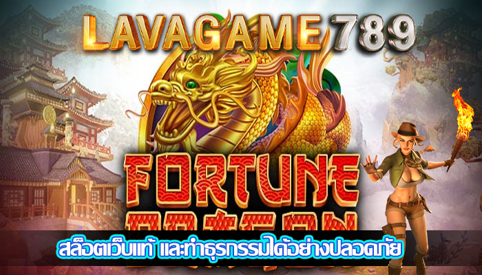 สล็อตเว็บแท้ และทำธุรกรรมได้อย่างปลอดภัย 