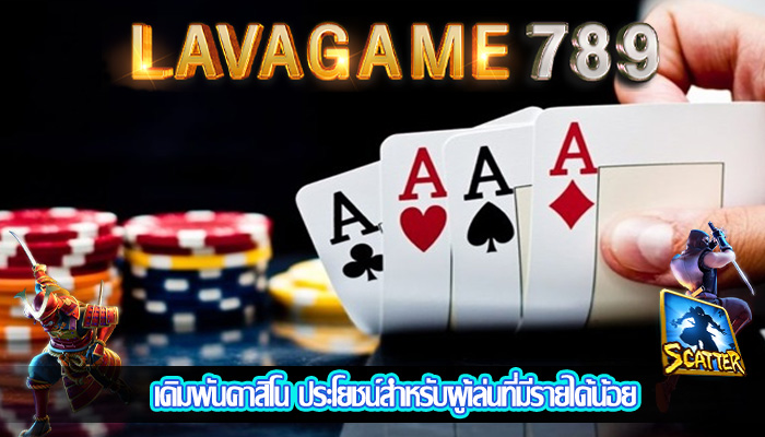 เดิมพันคาสิโน ประโยชน์สำหรับผู้เล่นที่มีรายได้น้อย