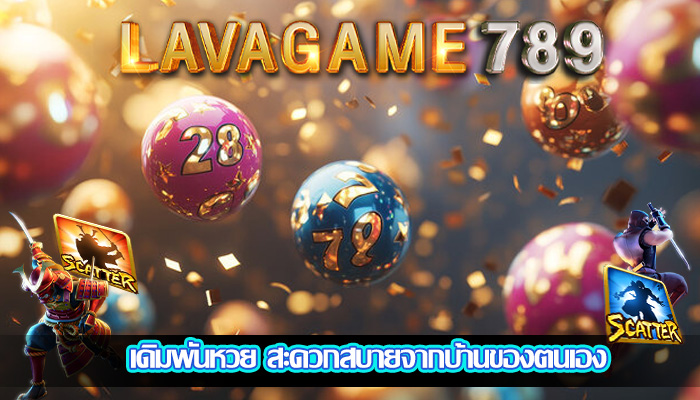 เดิมพันหวย สะดวกสบายจากบ้านของตนเองเดิมพันหวย สะดวกสบายจากบ้านของตนเอง