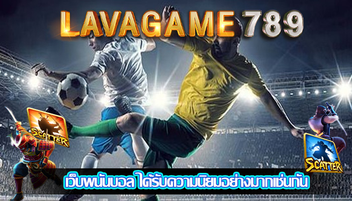 เว็บพนันบอล ได้รับความนิยมอย่างมากเช่นกัน
