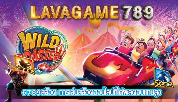 6789สล็อต การเล่นสล็อตออนไลน์ที่ได้ผลตอบแทนสูง