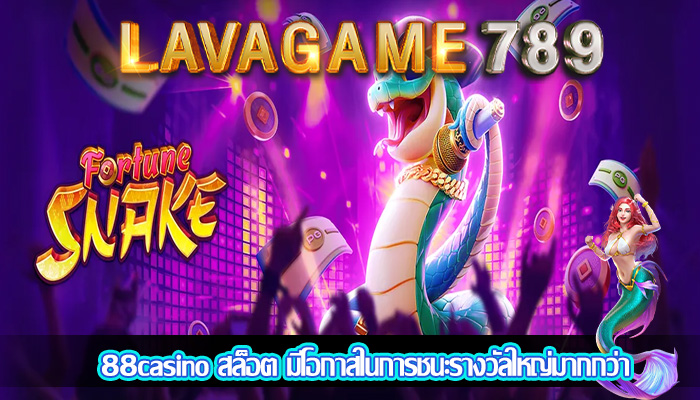 88casino สล็อต มีโอกาสในการชนะรางวัลใหญ่มากกว่า