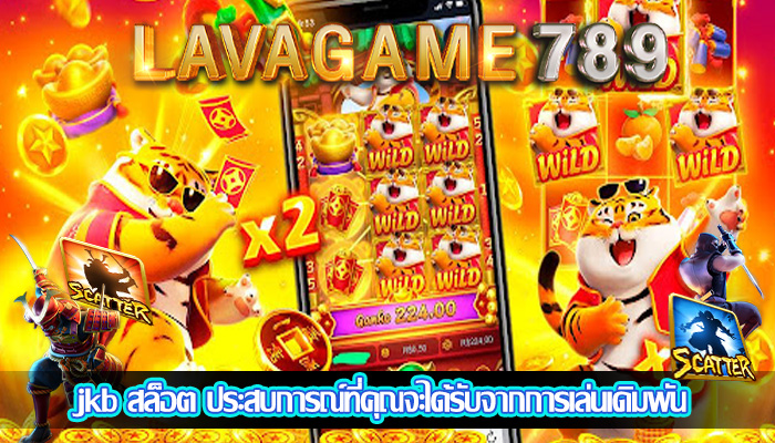jkb สล็อต ประสบการณ์ที่คุณจะได้รับจากการเล่นเดิมพัน