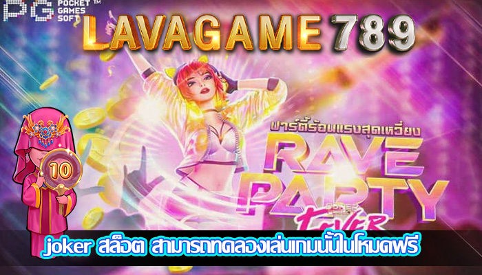joker สล็อต สามารถทดลองเล่นเกมนั้นในโหมดฟรี