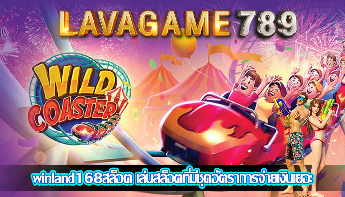 winland168สล็อต เล่นสล็อตที่มีชุดอัตราการจ่ายเงินเยอะ