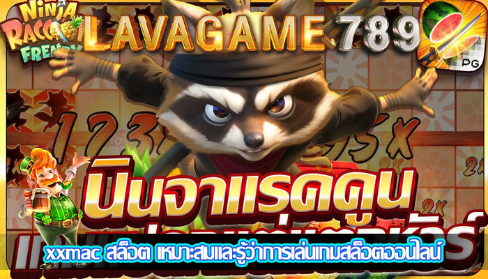 xxmac สล็อต เหมาะสมและรู้ว่าการเล่นเกมสล็อตออนไลน์