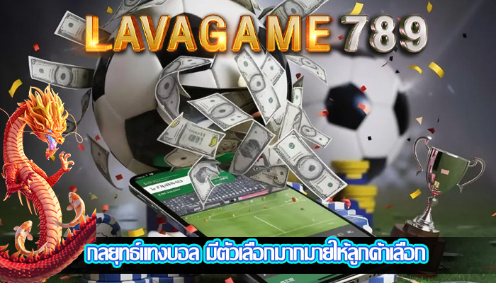กลยุทธ์แทงบอล มีตัวเลือกมากมายให้ลูกค้าเลือก