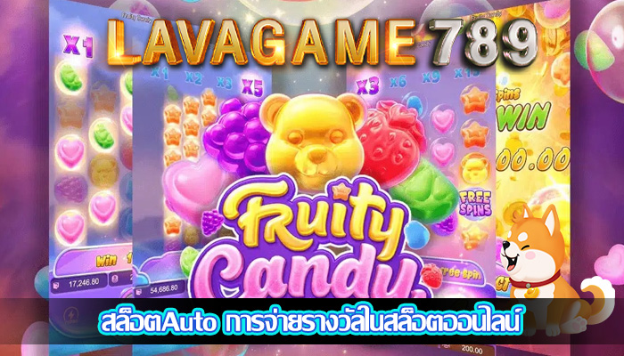สล็อตAuto การจ่ายรางวัลในสล็อตออนไลน์