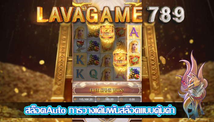 สล็อตAuto การวางเดิมพันสล็อตแบบคุ้มค่า