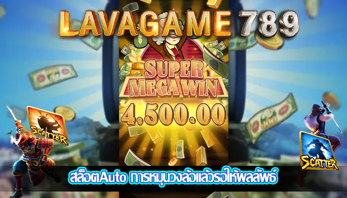 สล็อตAuto การหมุนวงล้อแล้วรอให้ผลลัพธ์