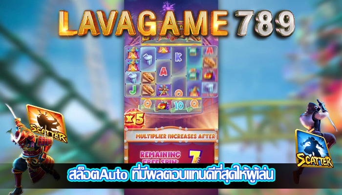 สล็อตAuto ที่มีผลตอบแทนดีที่สุดให้ผู้เล่น