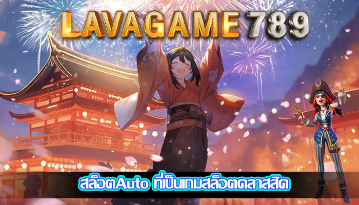 สล็อตAuto ที่เป็นเกมสล็อตคลาสสิค