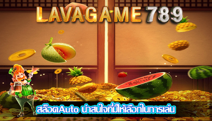 สล็อตAuto น่าสนใจที่มีให้เลือกในการเล่น