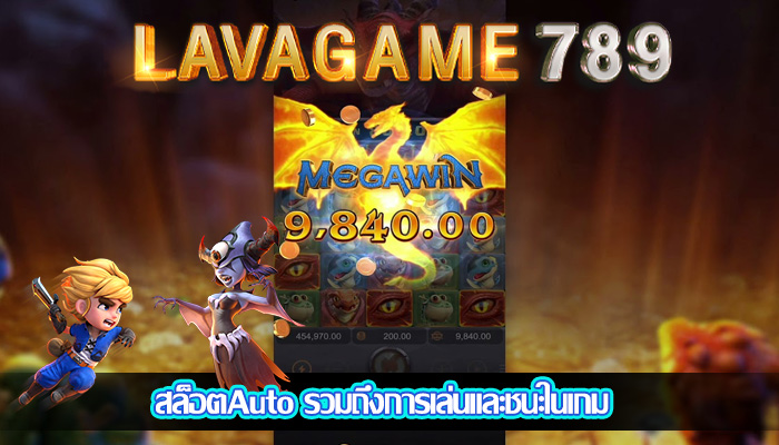 สล็อตAuto รวมถึงการเล่นและชนะในเกม
