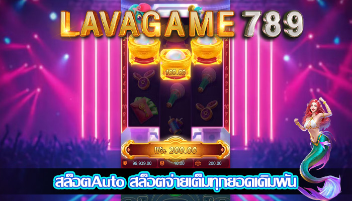 สล็อตAuto สล็อตจ่ายเต็มทุกยอดเดิมพัน