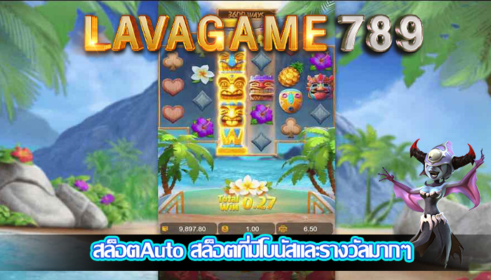 สล็อตAuto สล็อตที่มีโบนัสและรางวัลมากๆ