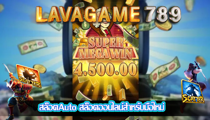 สล็อตAuto สล็อตออนไลน์สำหรับมือใหม่