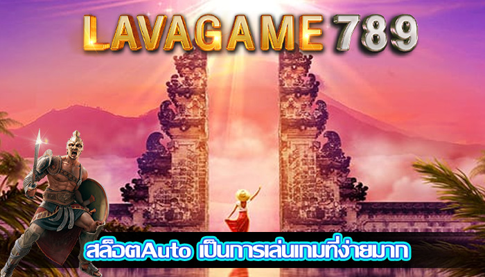 สล็อตAuto เป็นการเล่นเกมที่ง่ายมาก