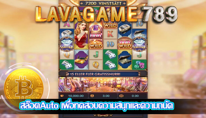 สล็อตAuto เพื่อทดสอบความสนุกและความถนัด