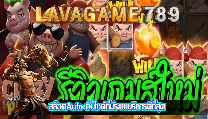 สล็อตAuto เว็บไซต์ที่มีระบบบริการดีที่สุด