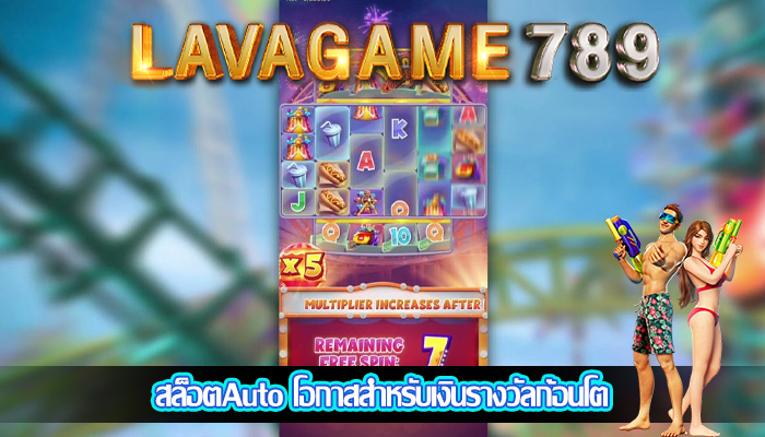 สล็อตAuto โอกาสสำหรับเงินรางวัลก้อนโต
