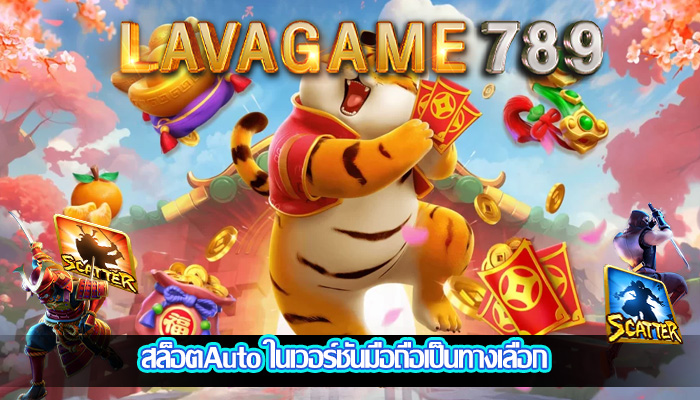 สล็อตAuto ในเวอร์ชันมือถือเป็นทางเลือก