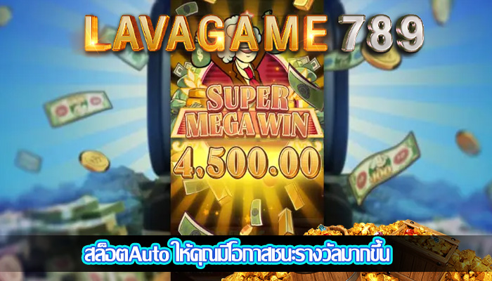สล็อตAuto ให้คุณมีโอกาสชนะรางวัลมากขึ้น