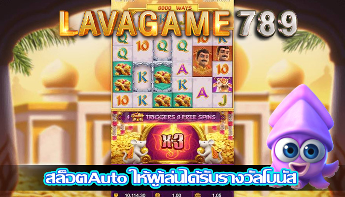สล็อตAuto ให้ผู้เล่นได้รับรางวัลโบนัส
