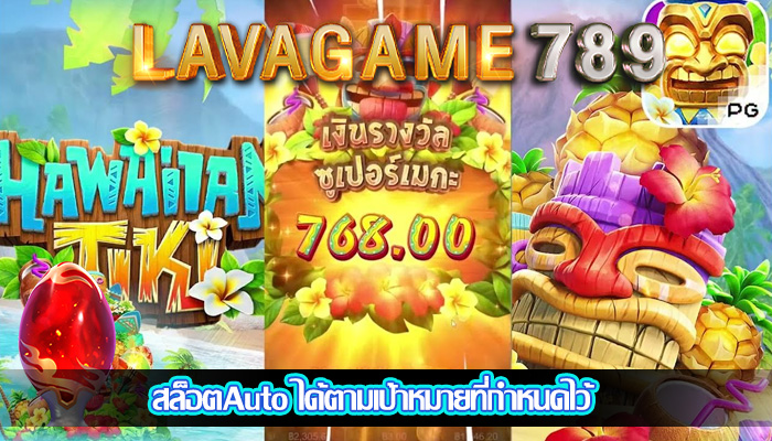 สล็อตAuto ได้ตามเป้าหมายที่กำหนดไว้
